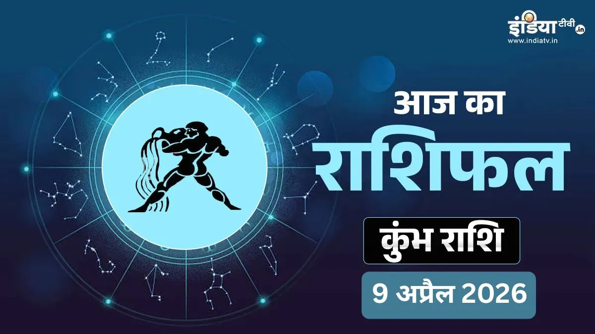 कुंभ दैनिक राशिफल- India TV Hindi