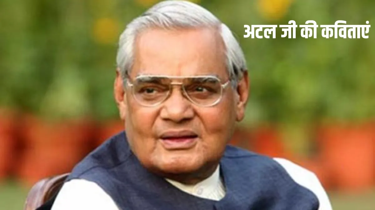 यहां पढ़ें अटल बिहारी वाजपेयी की सुंदर कविताएं- India TV Hindi