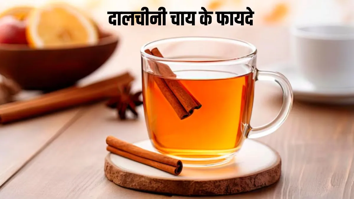 दालचीनी की चाय पीने के फायदे- India TV Hindi