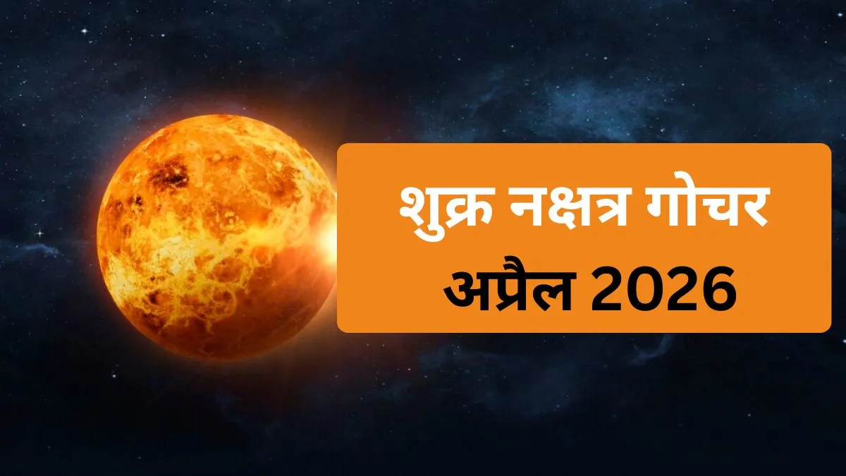 Shukra Nakshatra Gochar- India TV Hindi