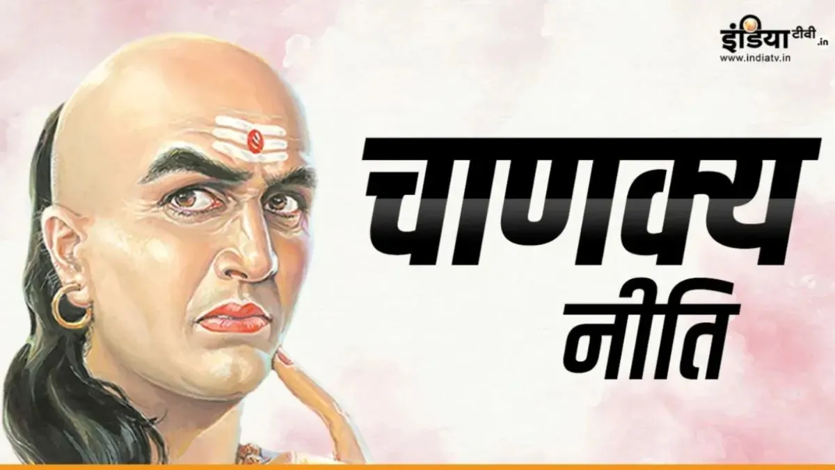 चाणक्य नीति- India TV Hindi