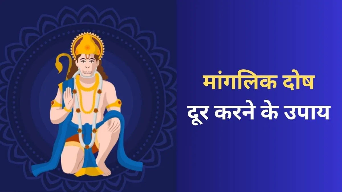 Manglik Dosh Ke Upay- India TV Hindi
