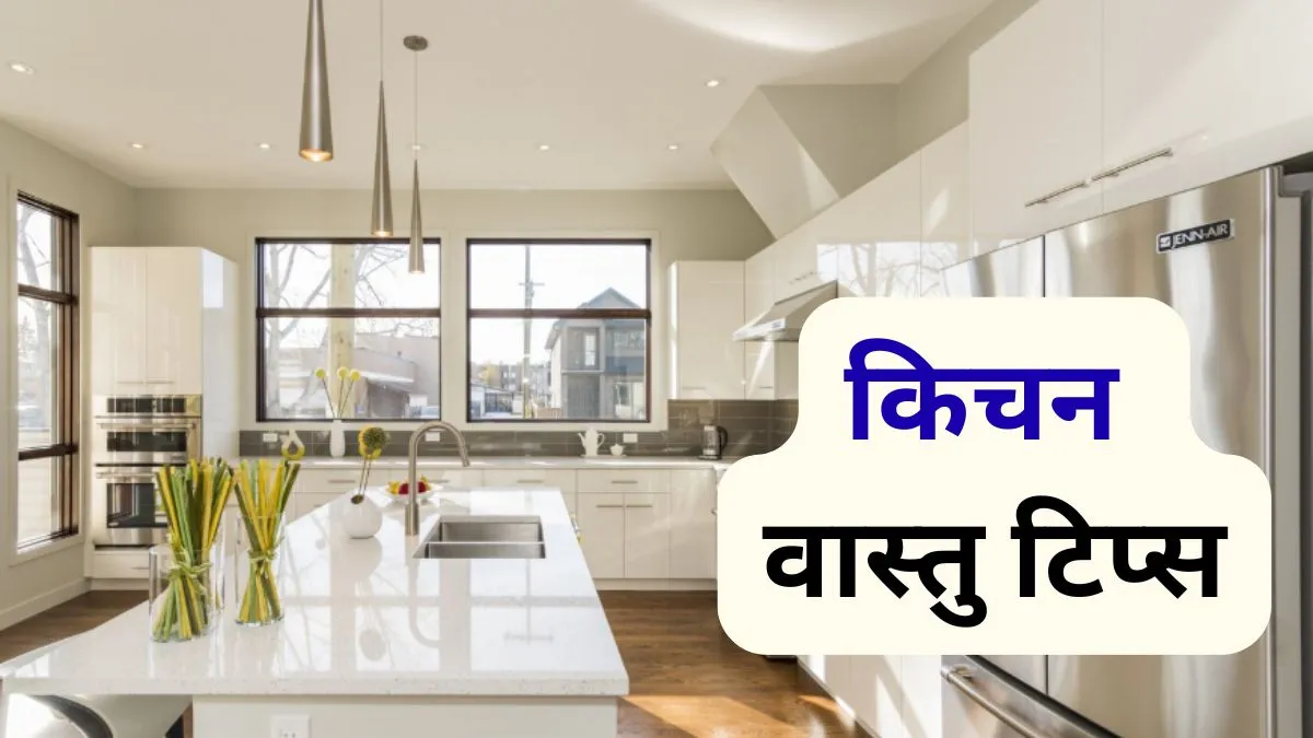 Kitchen Vastu Tips- India TV Hindi