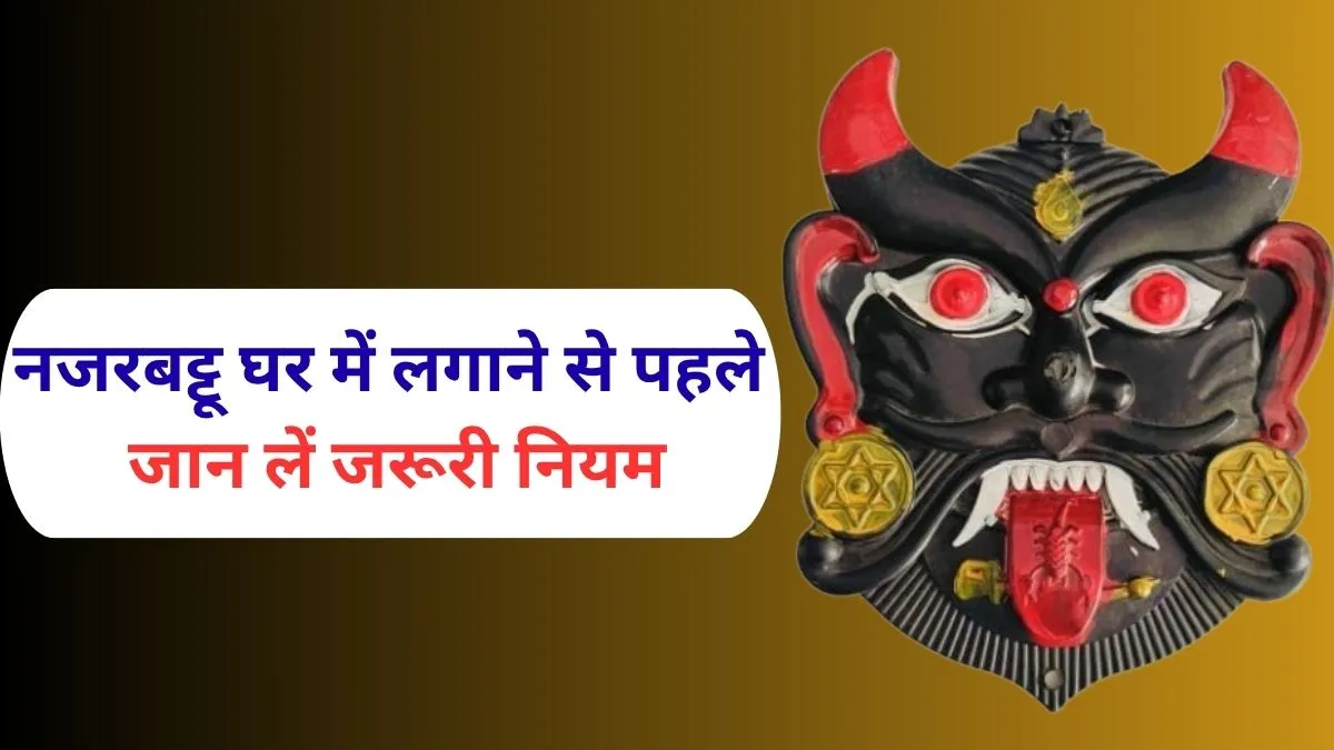 Nazar Battu Lagne Ke Niyam- India TV Hindi