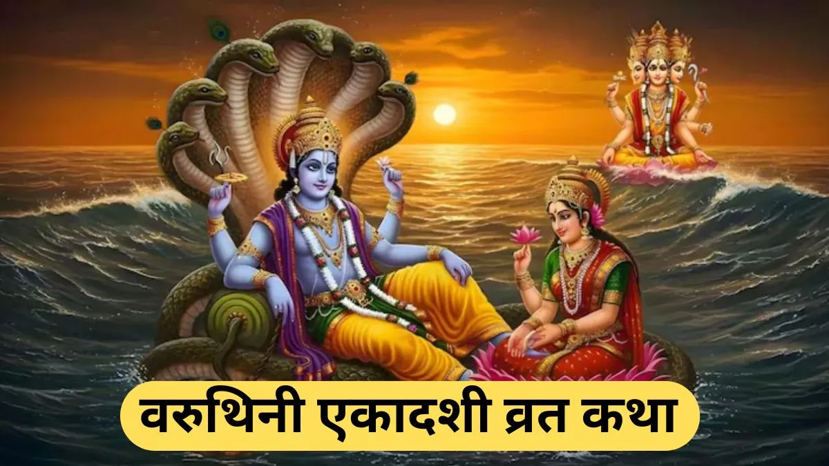 Varuthini Ekadashi Vrat Katha- India TV Hindi