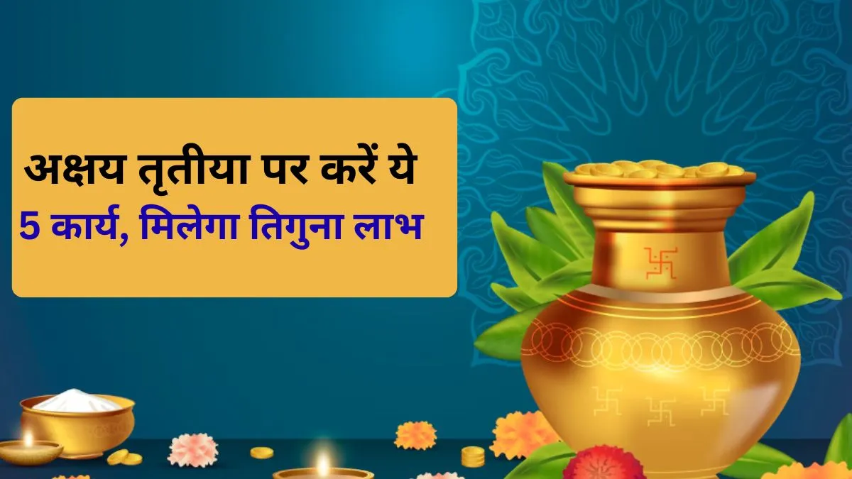 Akshay Tritiya: अक्षय तृतीया और त्रिपुष्कर योग के शुभ संयोग में जरूर करें ये 5 कार्य, तिगुने लाभ की होगी प्राप्ति Akshay Tritiya: अक्षय तृतीया और त्रिपुष्कर योग के शुभ संयोग में जरूर करें ये 5 कार्य, तिगुने लाभ की होगी प्राप्ति