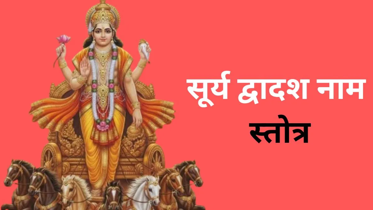 Surya Dwadash Naam Stotra - India TV Hindi