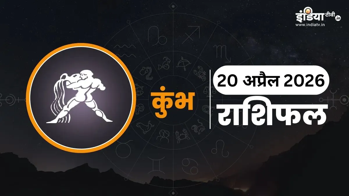 Kumbh Rashifal- India TV Hindi