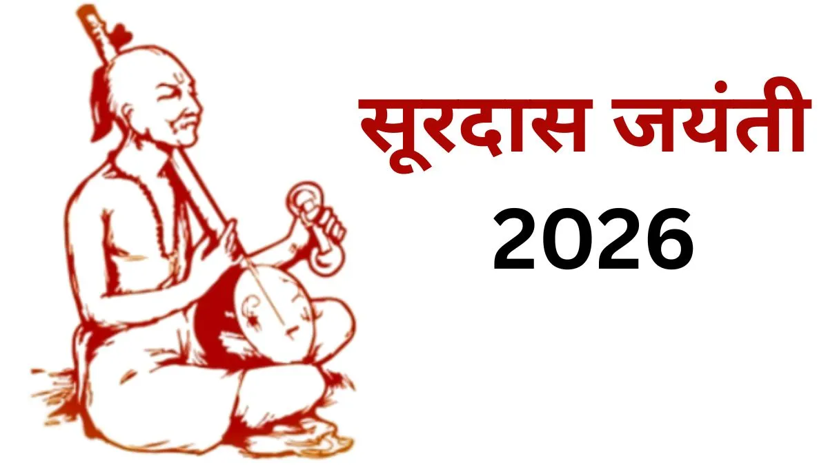 Surdas Jayanti 2026- India TV Hindi