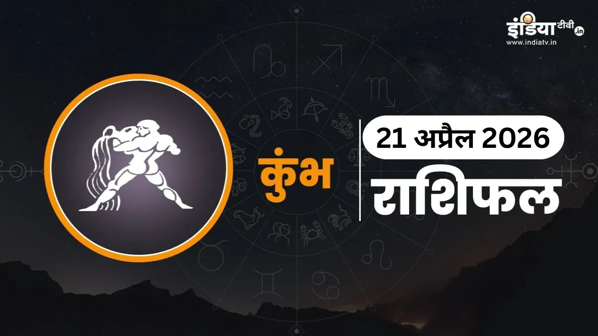 Kumbh Rashifal- India TV Hindi