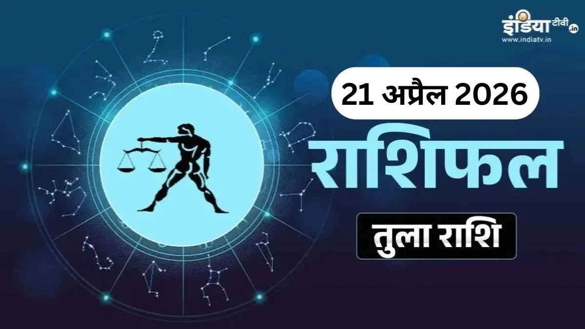 Tula Rashifal- India TV Hindi