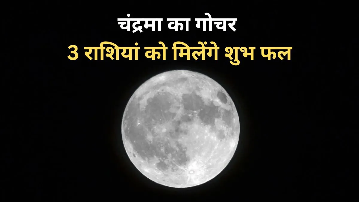 Chandrama Gochar- India TV Hindi