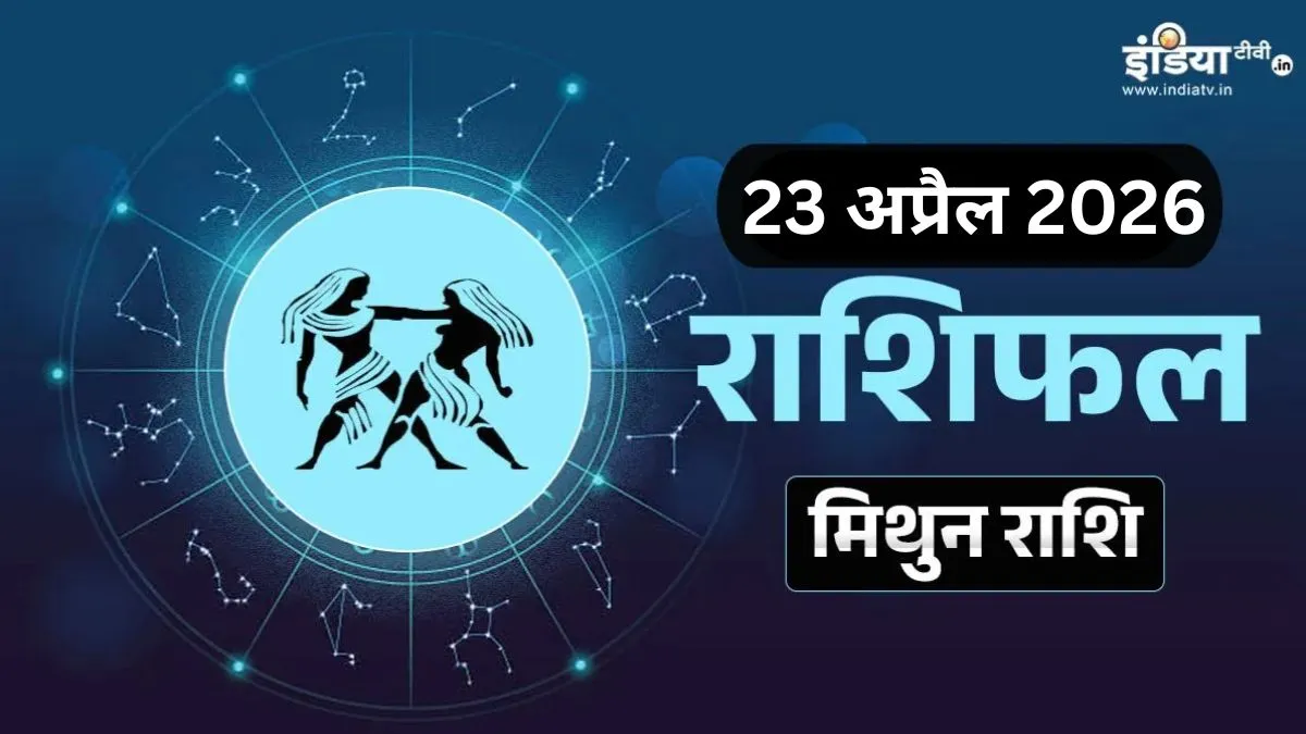Mithun Rashifal- India TV Hindi