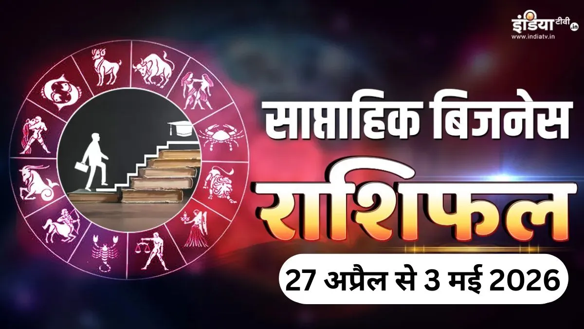 Weekly Business Horoscope - India TV Hindi