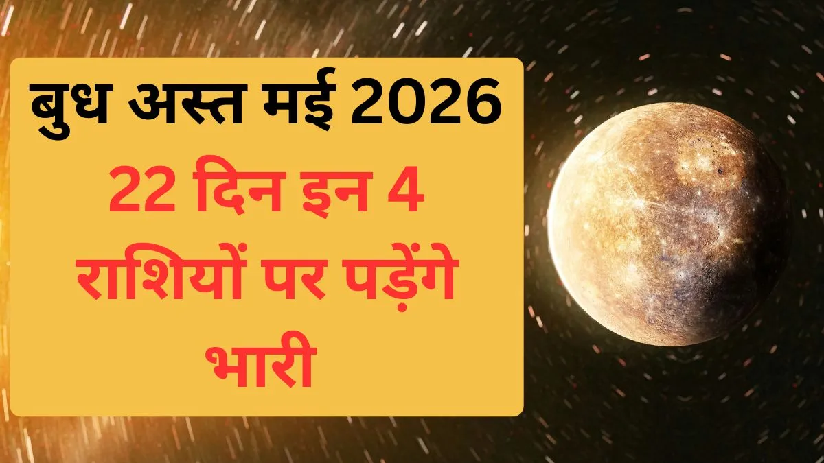 Budh Ast 2026- India TV Hindi