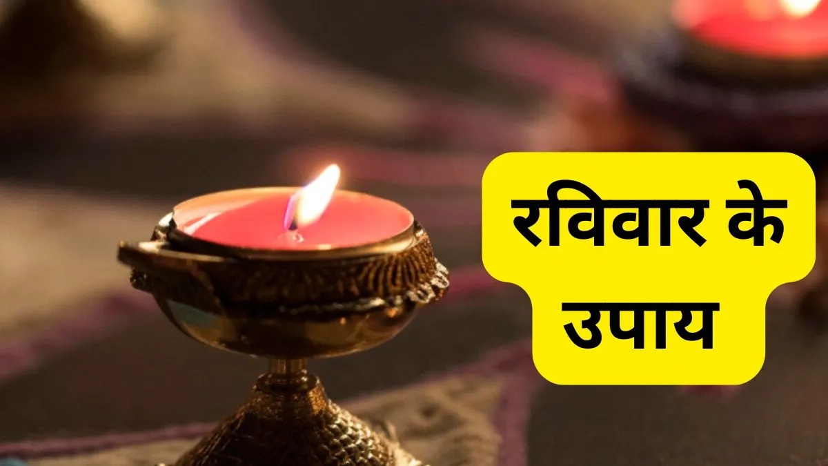 Ravivar ke upay- India TV Hindi