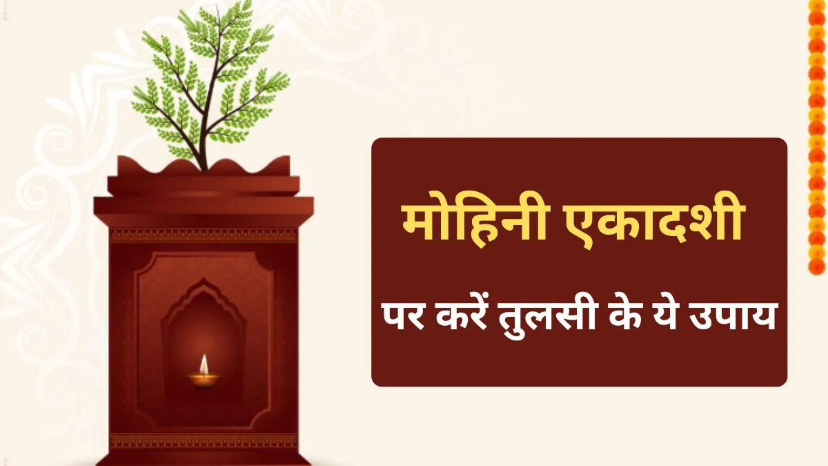 Mohini Ekadashi - India TV Hindi