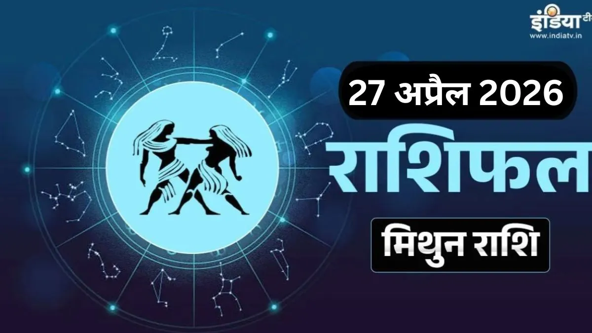 Mithun Rashifal- India TV Hindi