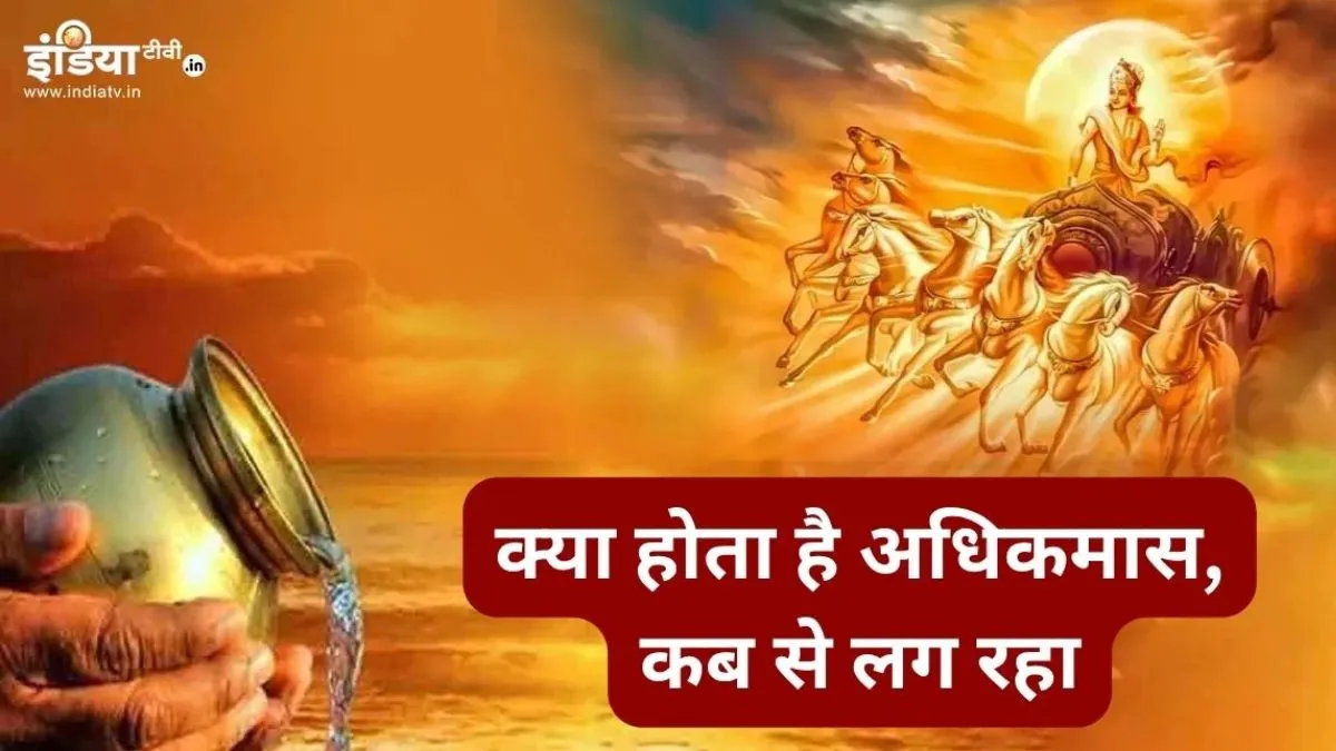 Adhikmaas 2026- India TV Hindi