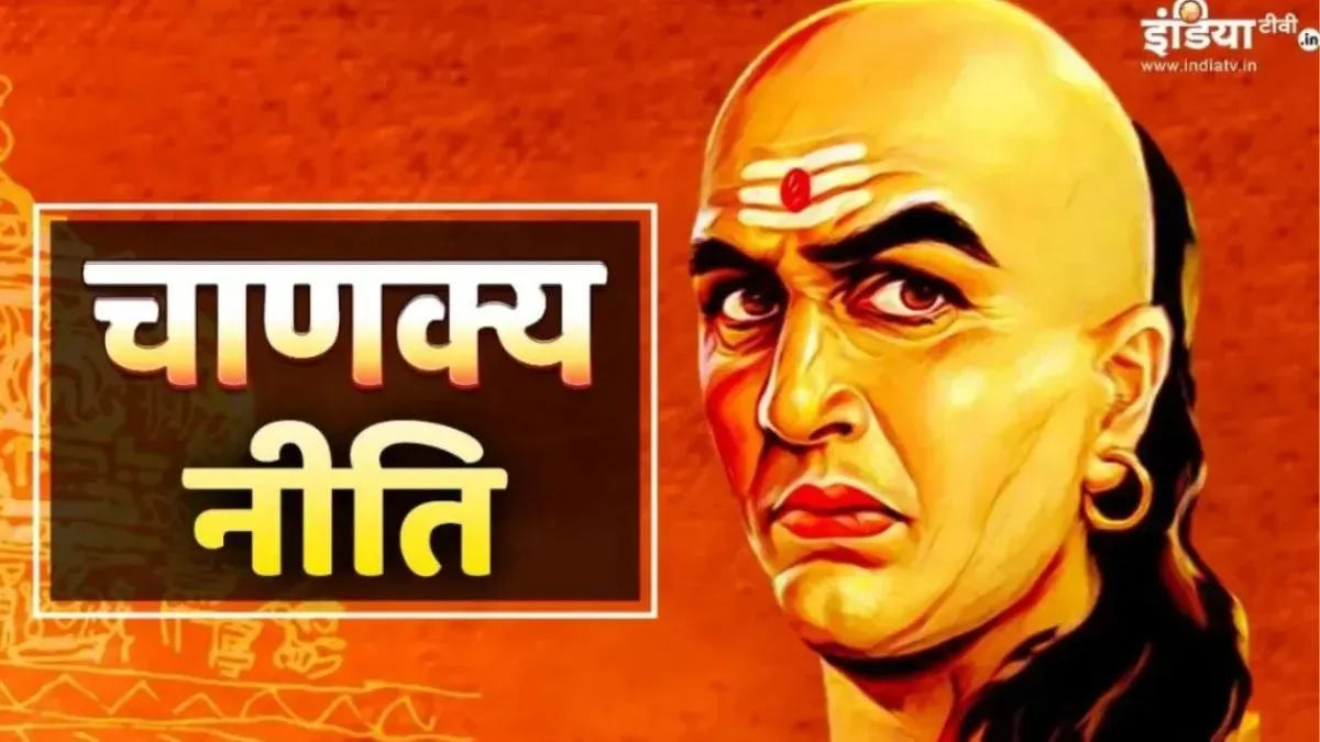 Chanakya Niti- India TV Hindi