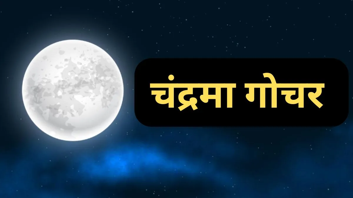 Chandrma Gochar- India TV Hindi