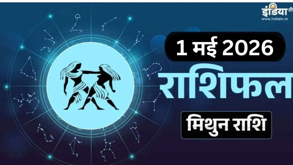 Mithun Rashifal- India TV Hindi