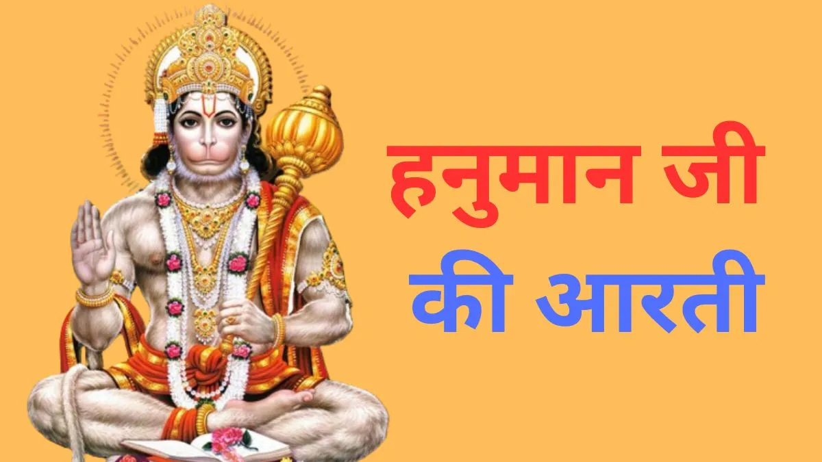 Hanuman Ji Ki Aarti- India TV Hindi