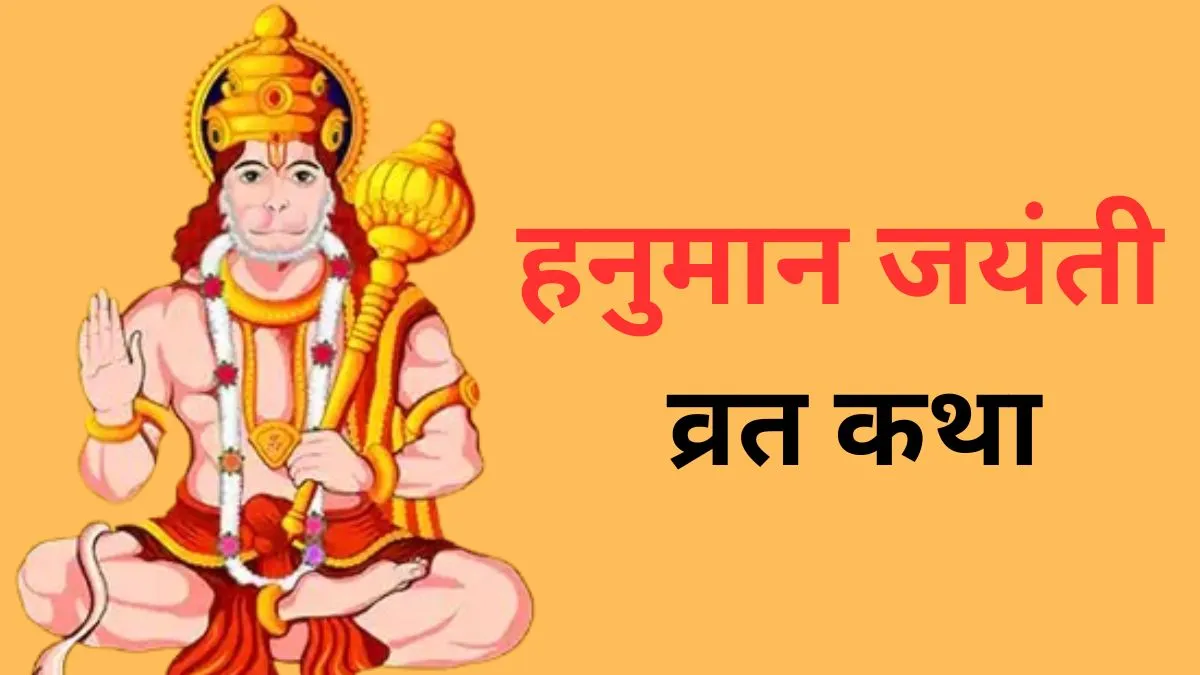 Hanuman Jayanti Vrat Katha- India TV Hindi