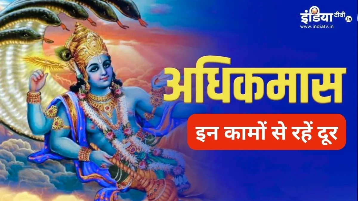 Adhik Maas 2026- India TV Hindi