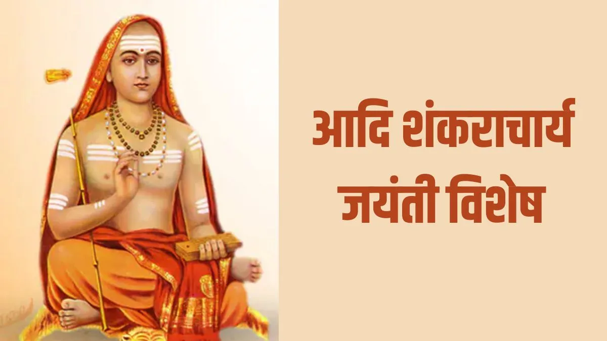 Adi Shankaracharya Jayanti 2026- India TV Hindi