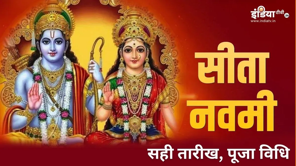 Sita Navami 2026 सीता नवमी 2026- India TV Hindi