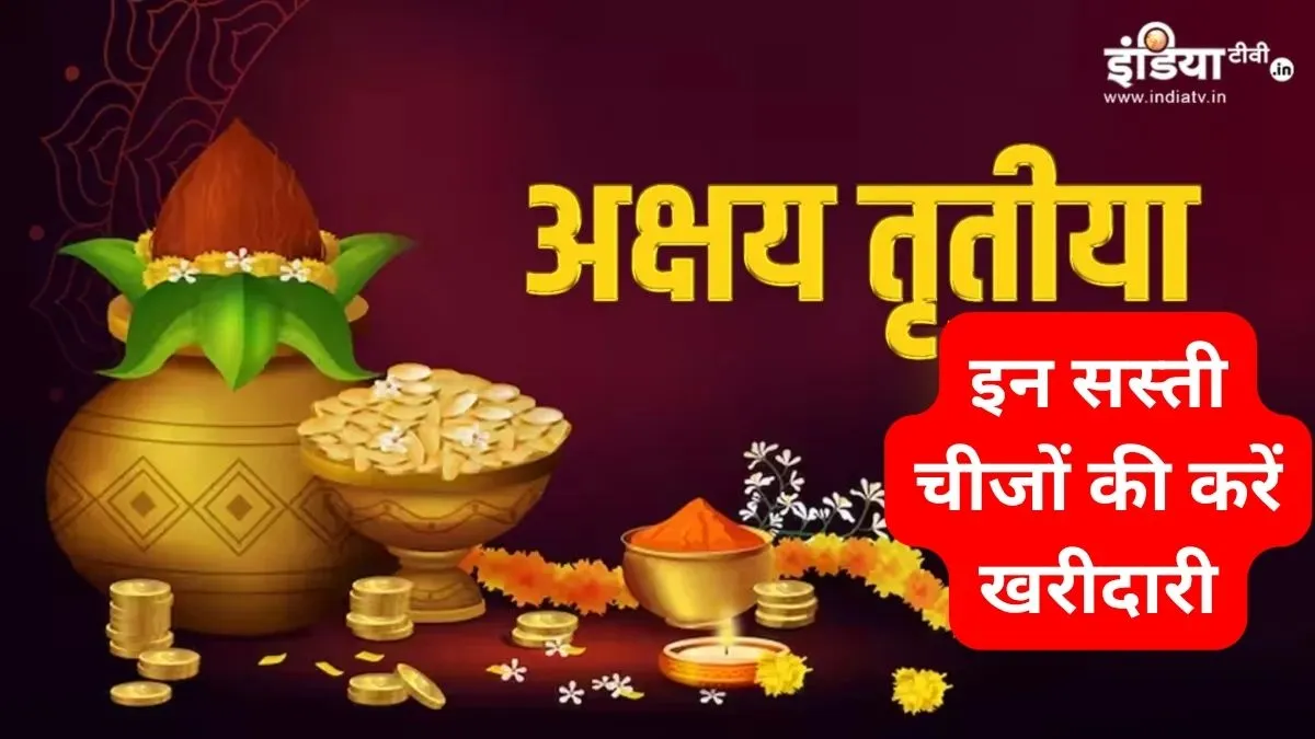 अक्षय तृतीया पर खरीदें ये शुभ और सस्ती चीजें- India TV Hindi