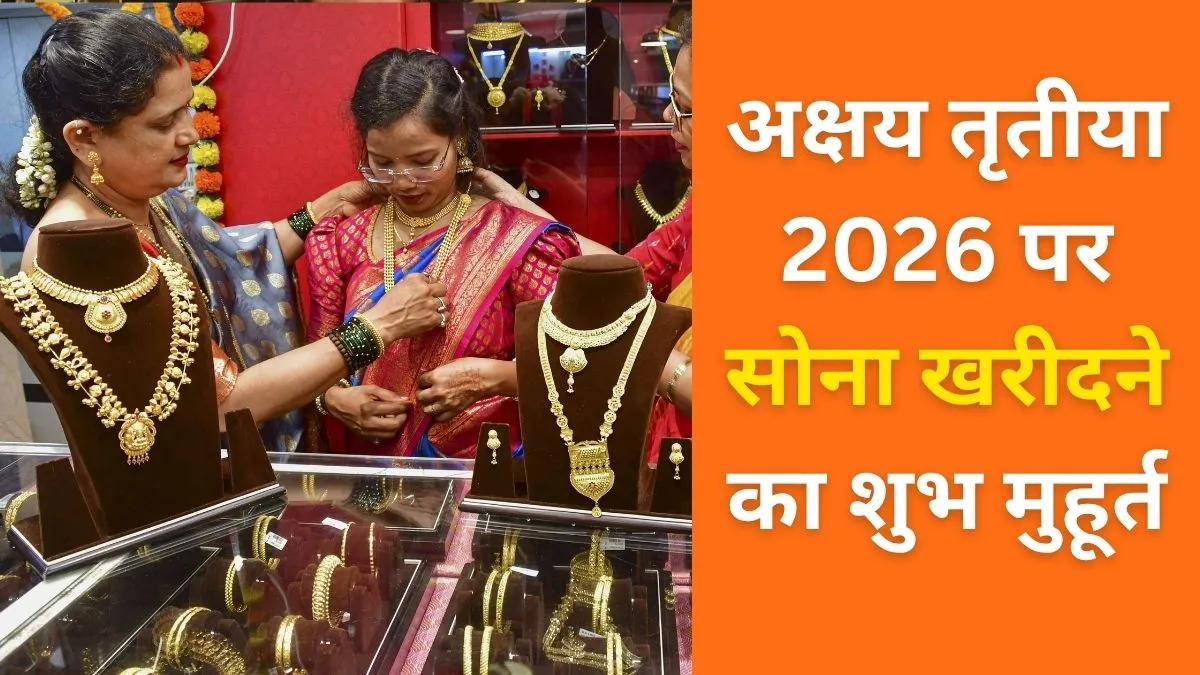 अक्षय तृतीया पर सोना खरीदने का शुभ समय- India TV Hindi