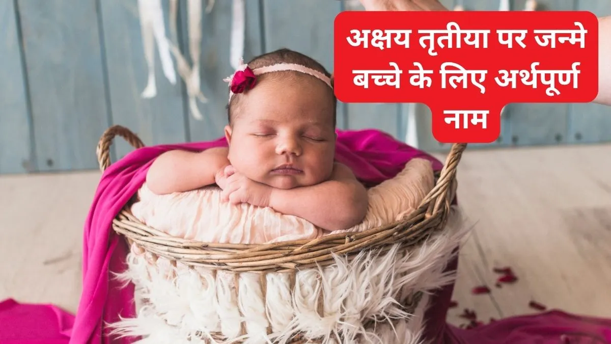 अक्षय तृतीया पर जन्मे बच्चों के नाम- India TV Hindi