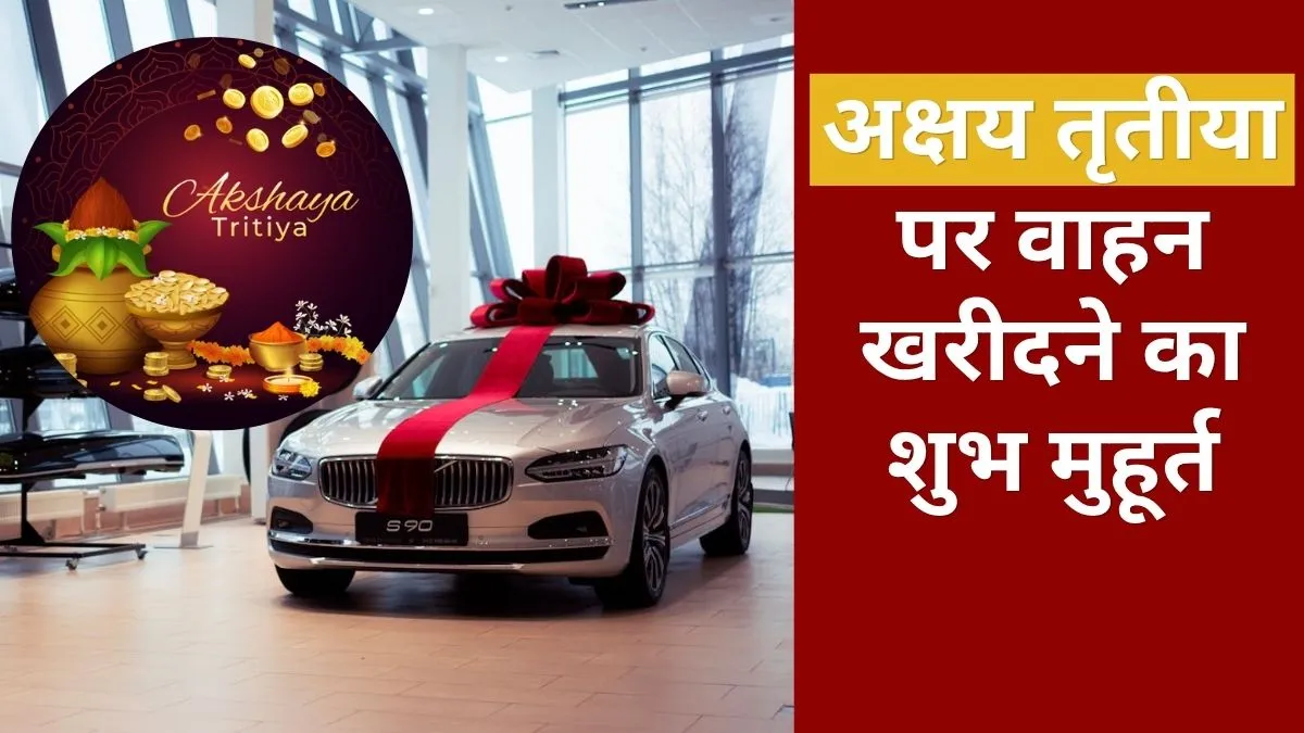 Akshaya Tritiya 2026 Vehicle Buying Muhurat- India TV Hindi