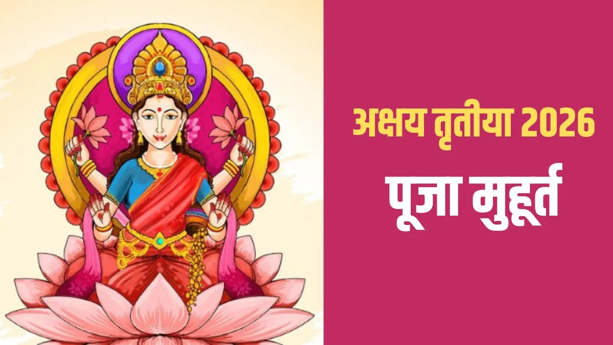 Akshaya Tritiya Muhurat 2026- India TV Hindi