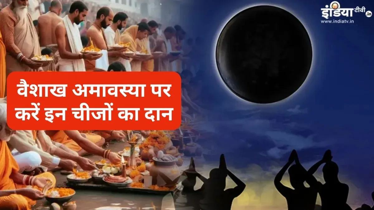 Vaishakh Amavasya Daan List- India TV Hindi