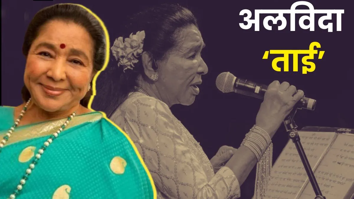 आशा भोसले का निधन। - India TV Hindi