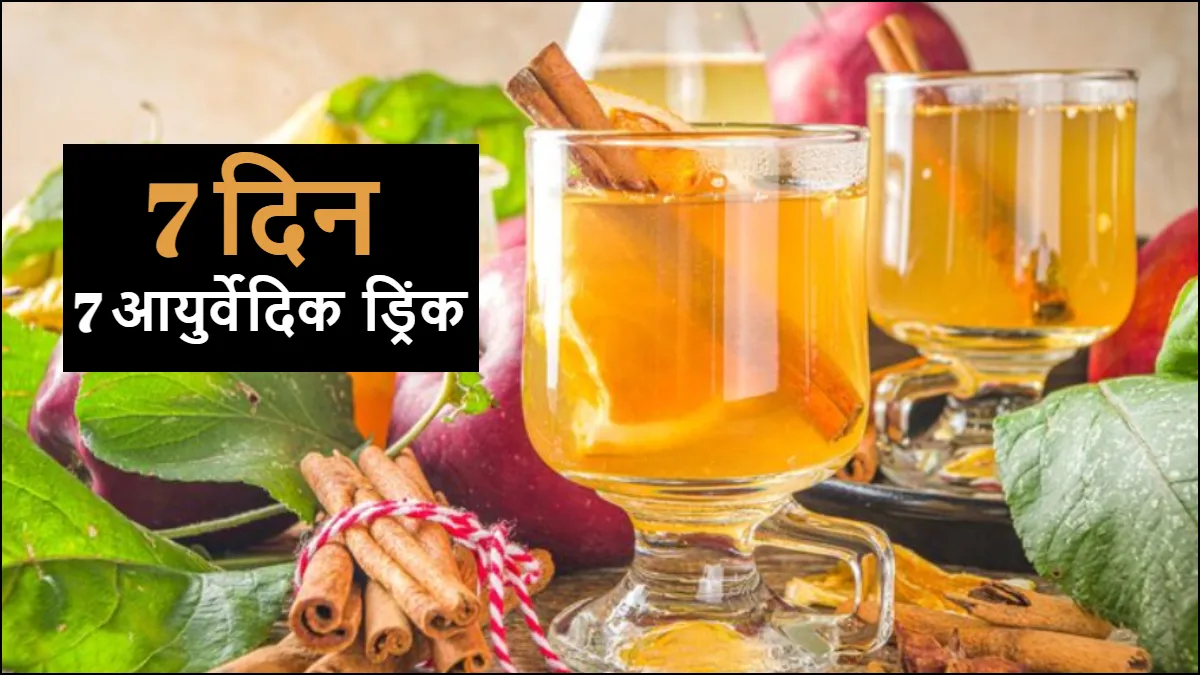 7 दिन 7 आयुर्वेदिक ड्रिंक- India TV Hindi