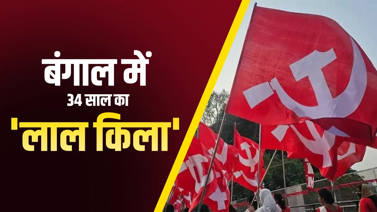 पश्चिम बंगाल में 34 साल तक लेफ्ट का रहा अखंड राज- India TV Hindi