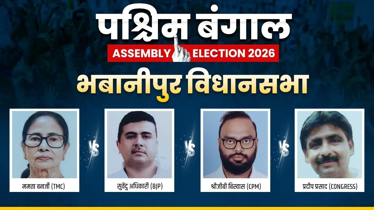 भवानीपुर विधानसभा चुनाव- India TV Hindi