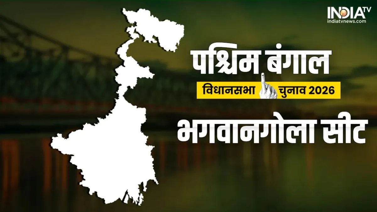 भगवानगोला विधानसभा सीट- India TV Hindi