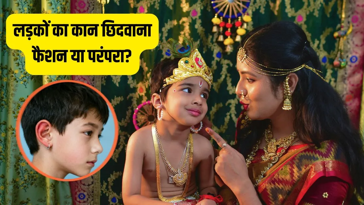 लड़कों के लिए क्यों जरूरी है कान छिदवाना?- India TV Hindi