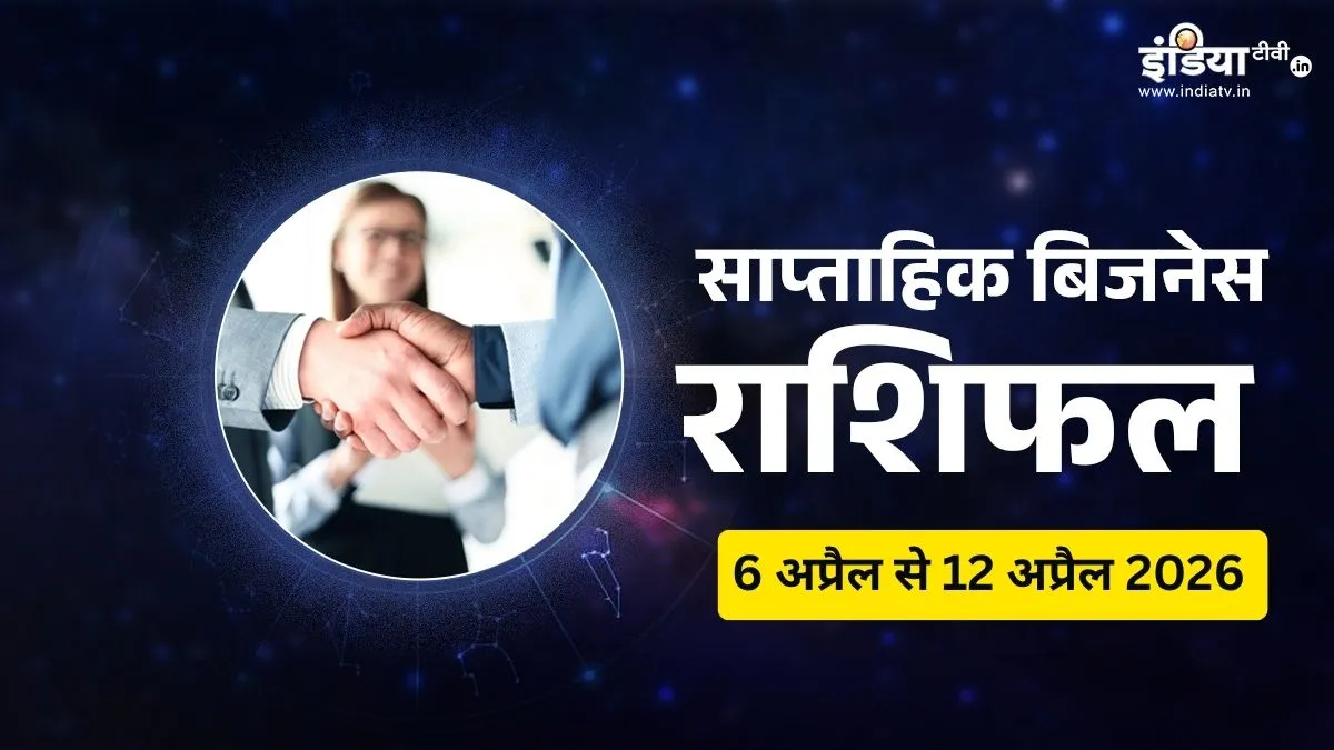 साप्ताहिक बिजनेस राशिफल- India TV Hindi