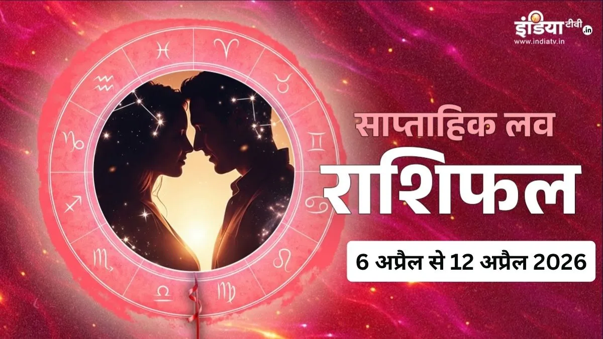 साप्ताहिक लव राशिफल- India TV Hindi