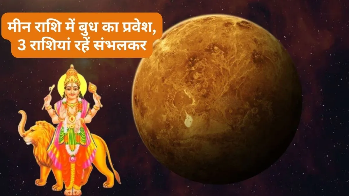 Budh Meen Gochar 2026- India TV Hindi