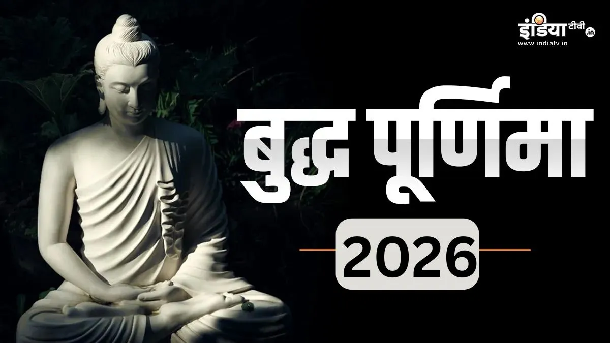budh purnima 2026- India TV Hindi