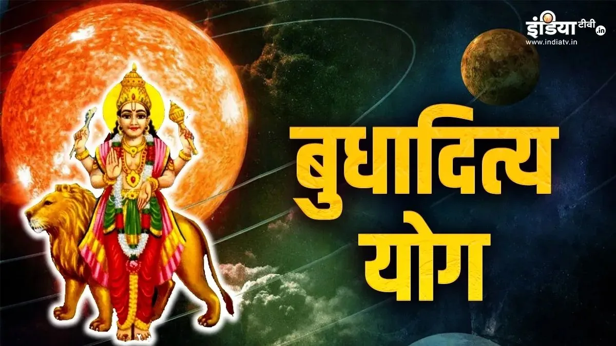 बुधादित्य राजयोग 2026 का शुभ प्रभाव- India TV Hindi