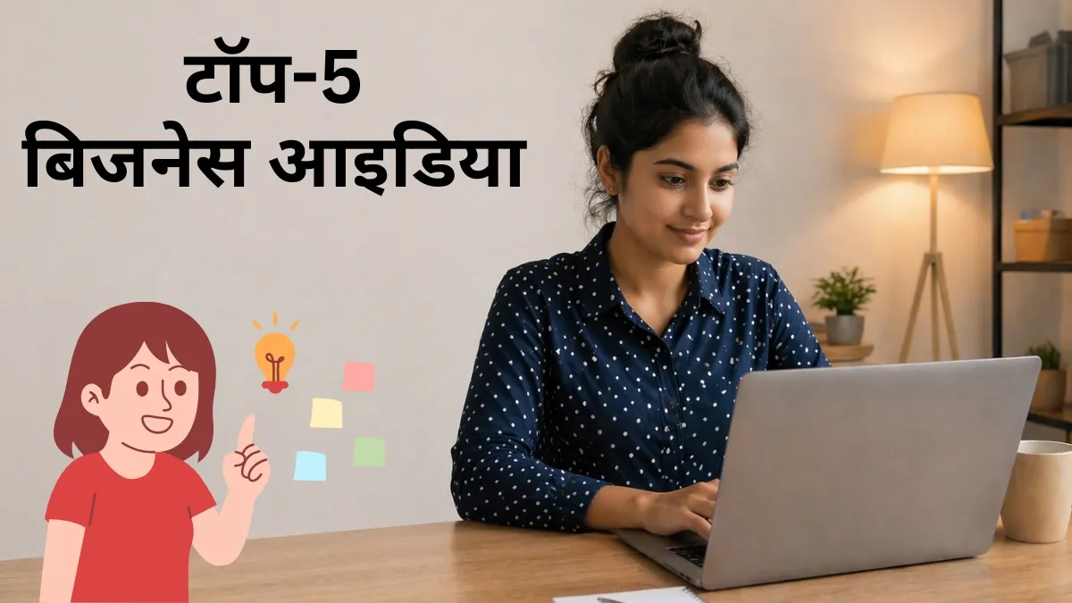 कम लागत में शुरू होने...- India TV Hindi