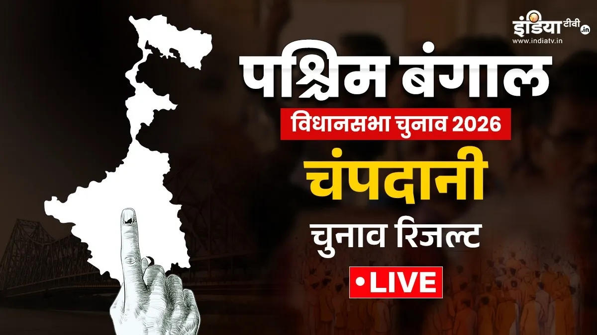 Champdani Assembly constituency- India TV Hindi